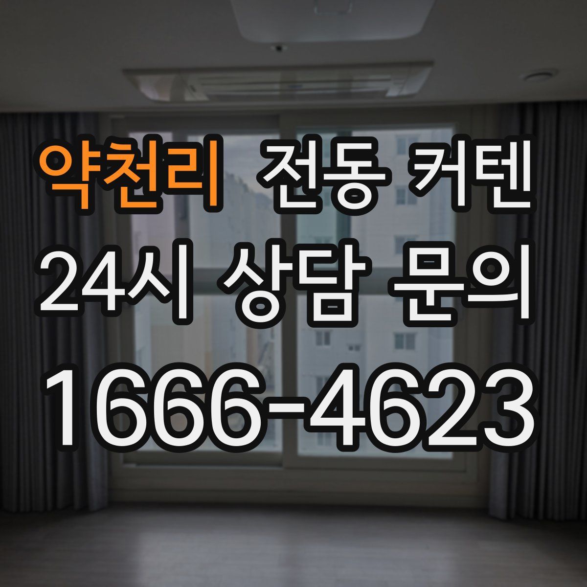 약천리 전동 커텐