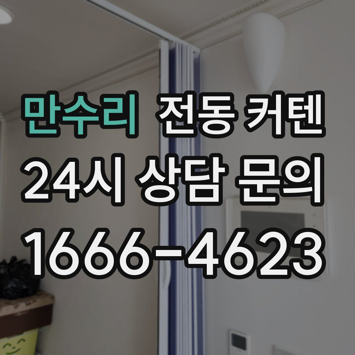 만수리 전동 커텐