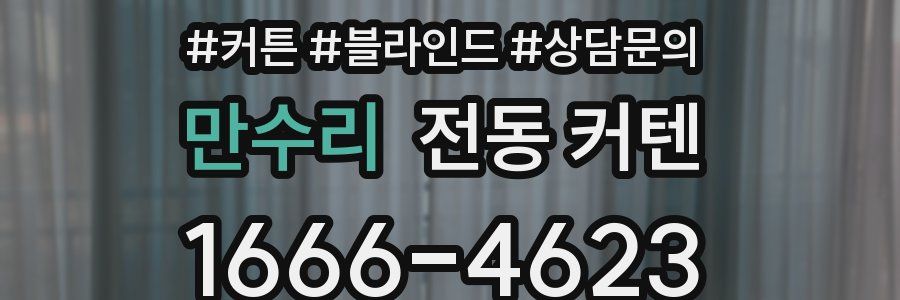 만수리 전동 커텐