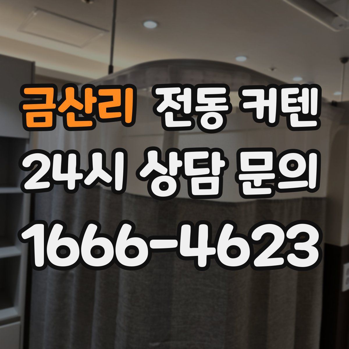 금산리 전동 커텐