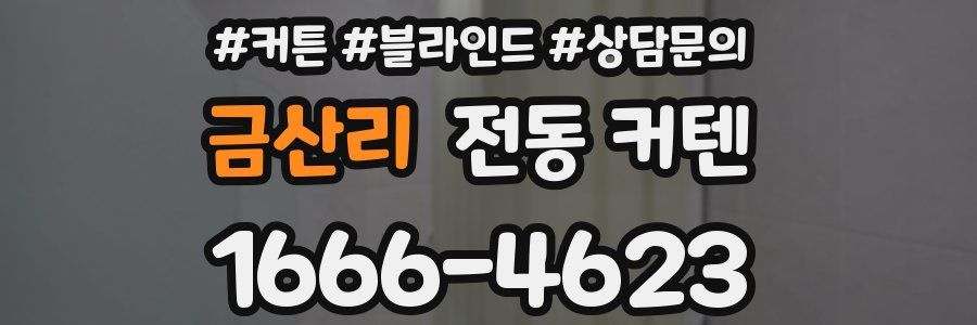 금산리 전동 커텐