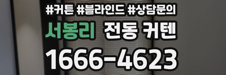 서봉리 전동 커텐