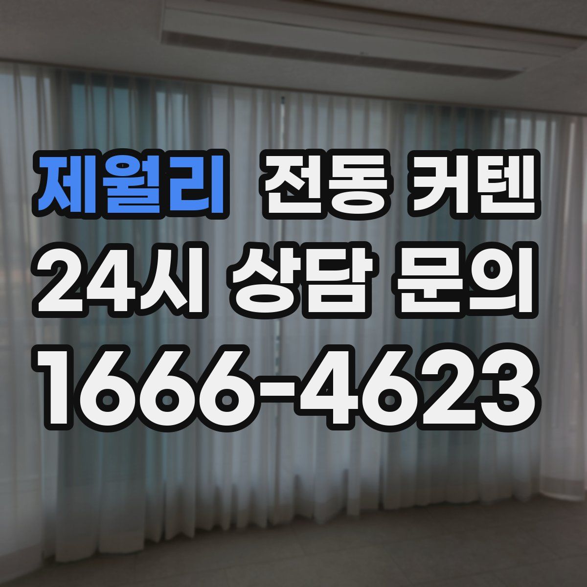 제월리 전동 커텐