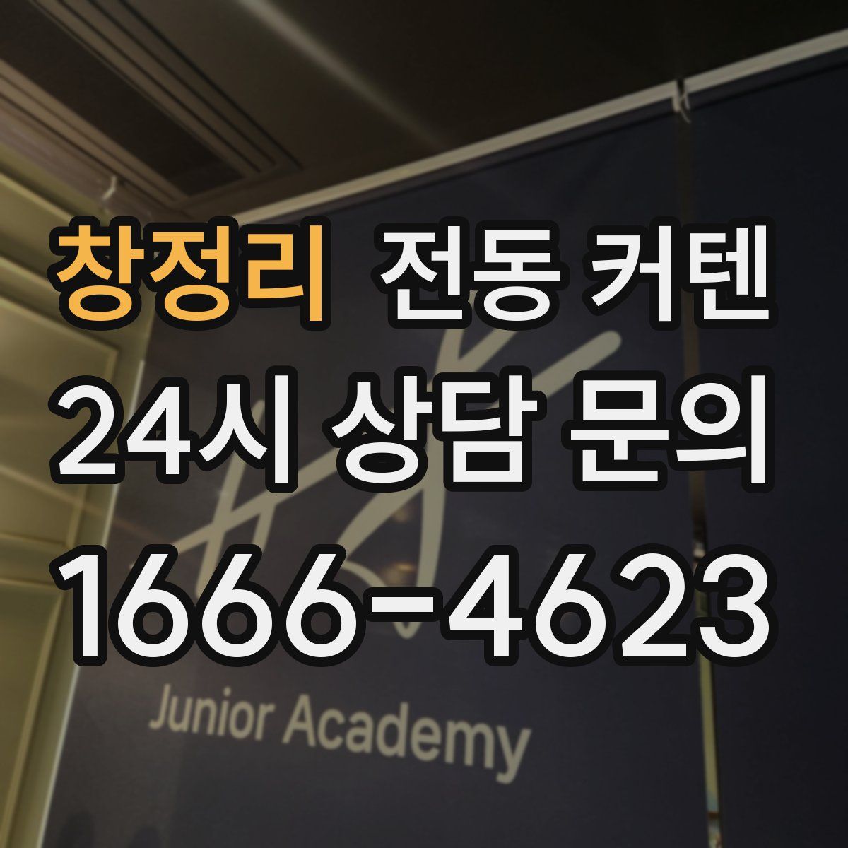 창정리 전동 커텐