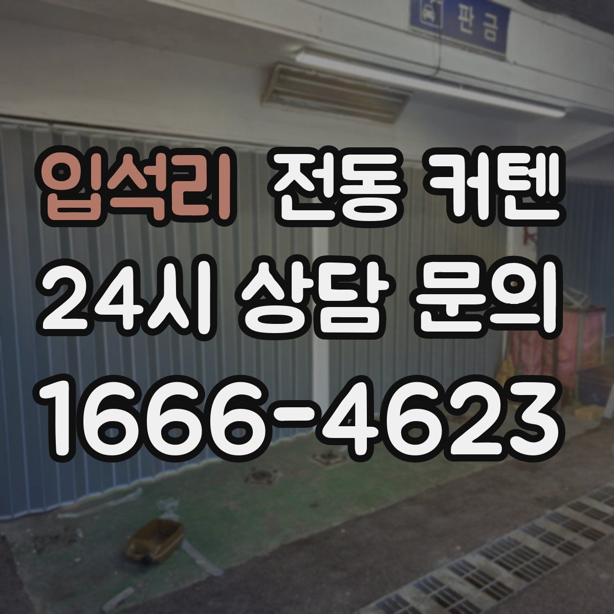 입석리 전동 커텐