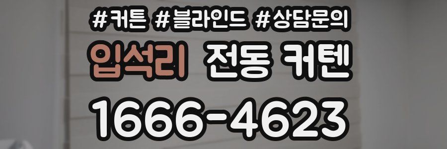 입석리 전동 커텐