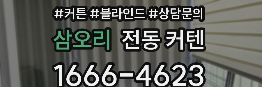 삼오리 전동 커텐