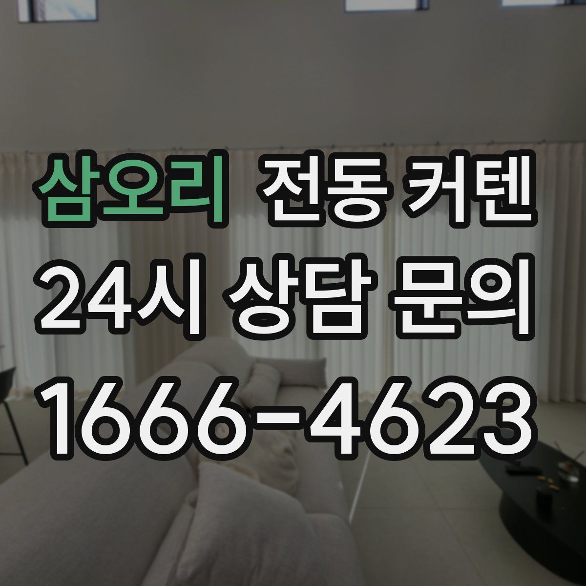 삼오리 전동 커텐