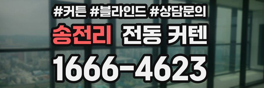 송전리 전동 커텐