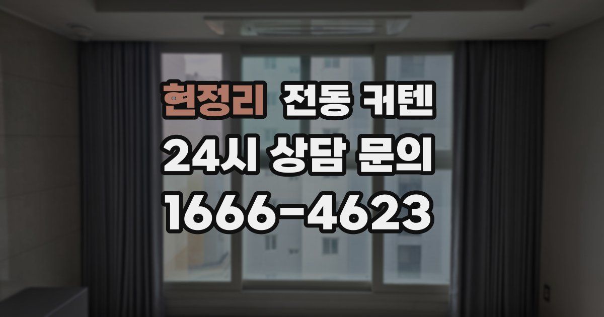 현정리 전동 커텐