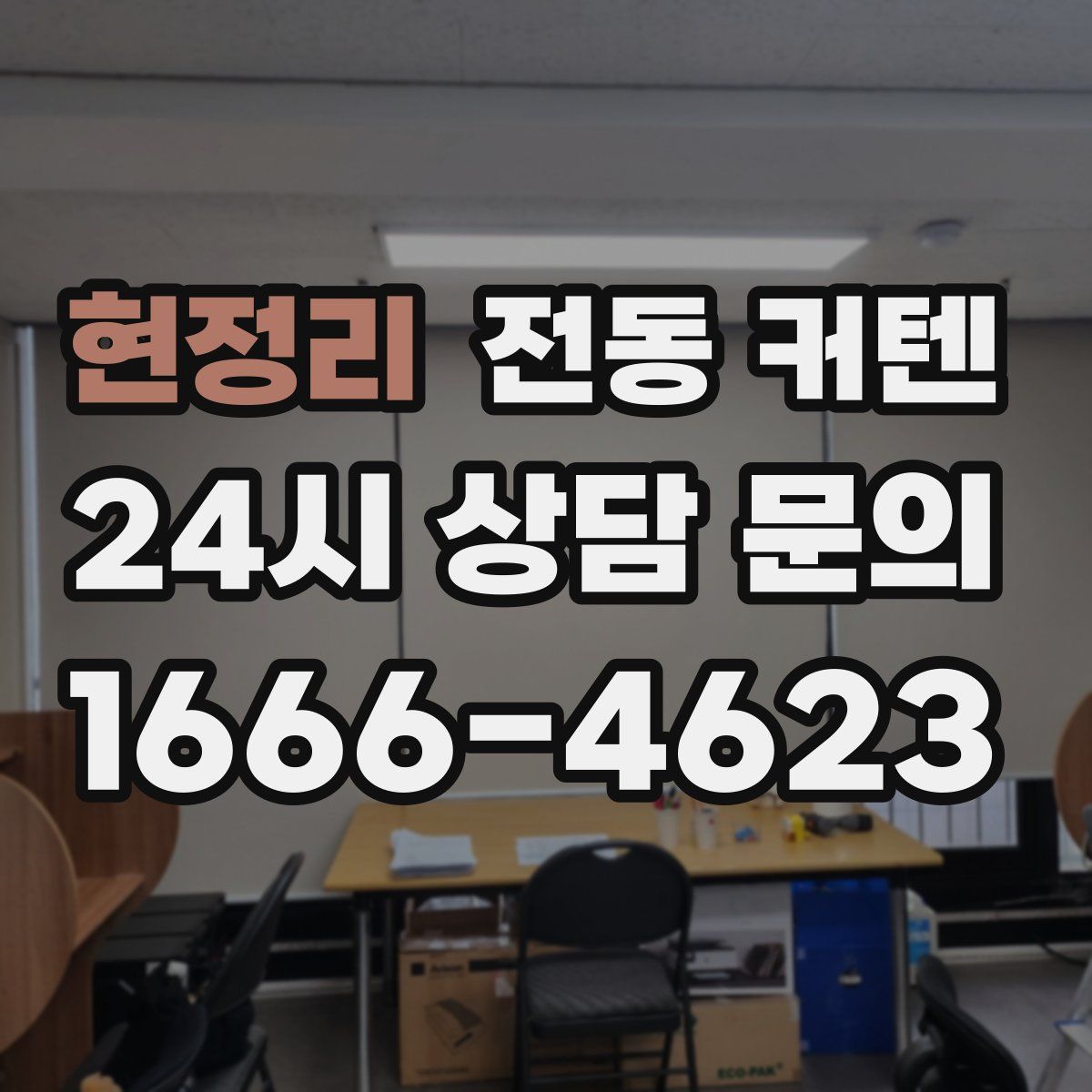 현정리 전동 커텐