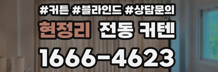현정리 전동 커텐