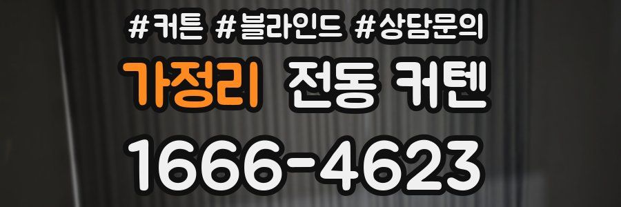 가정리 전동 커텐