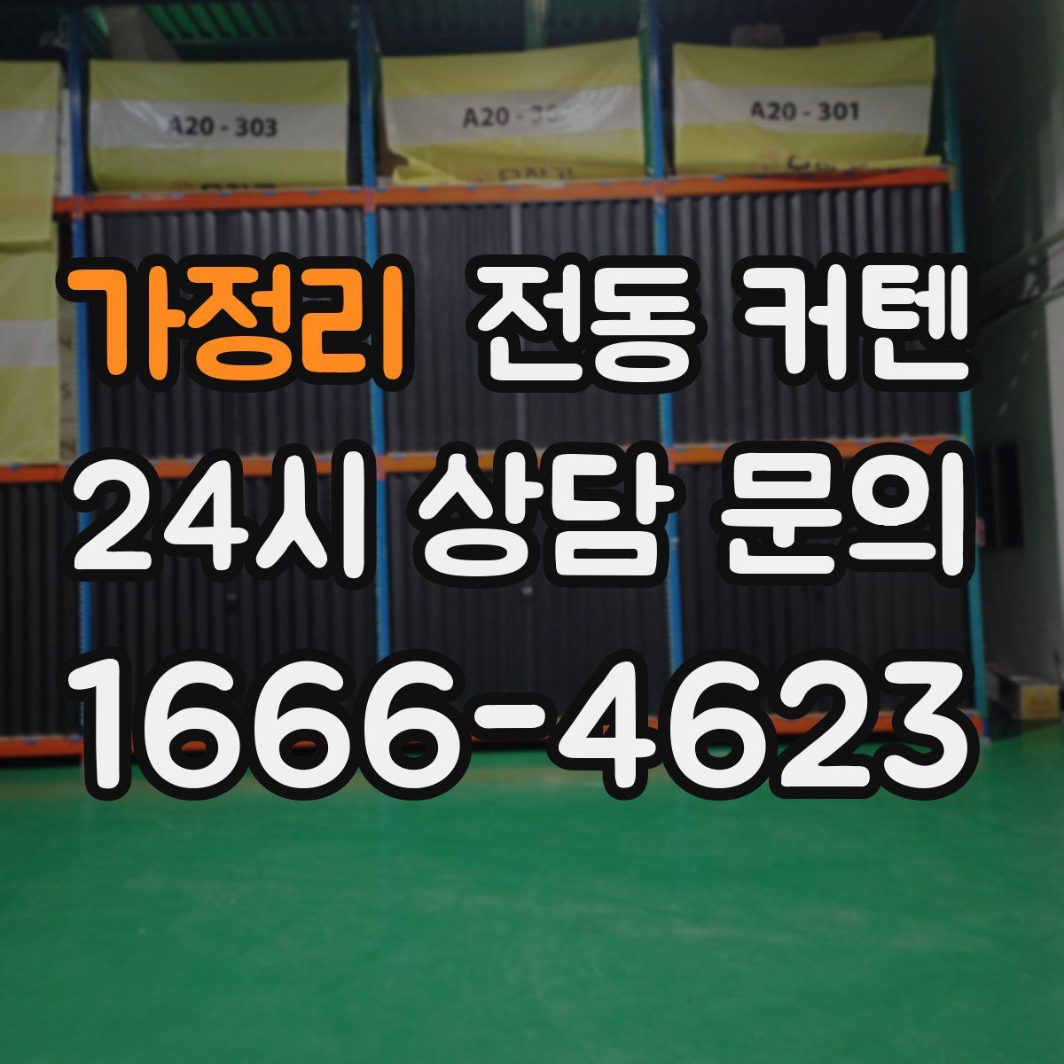 가정리 전동 커텐