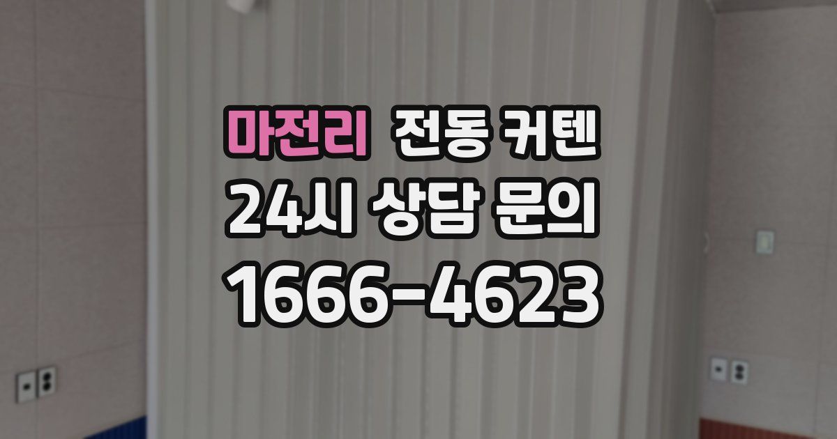 마전리 전동 커텐