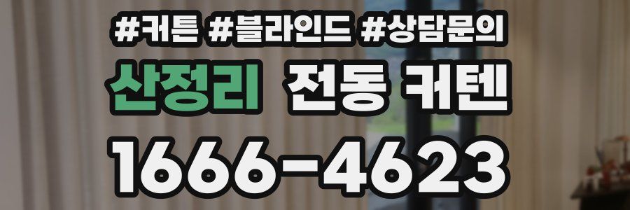 산정리 전동 커텐