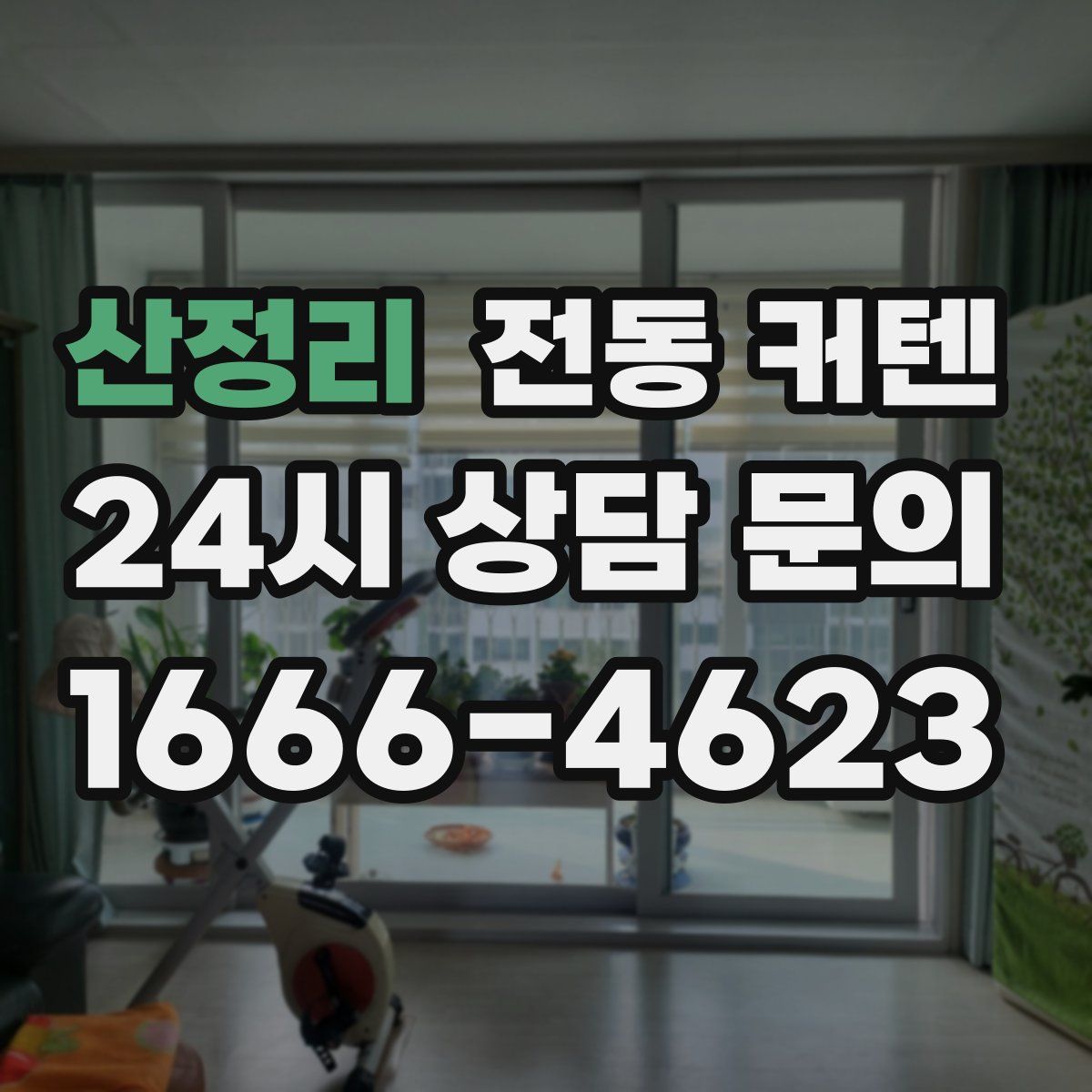 산정리 전동 커텐