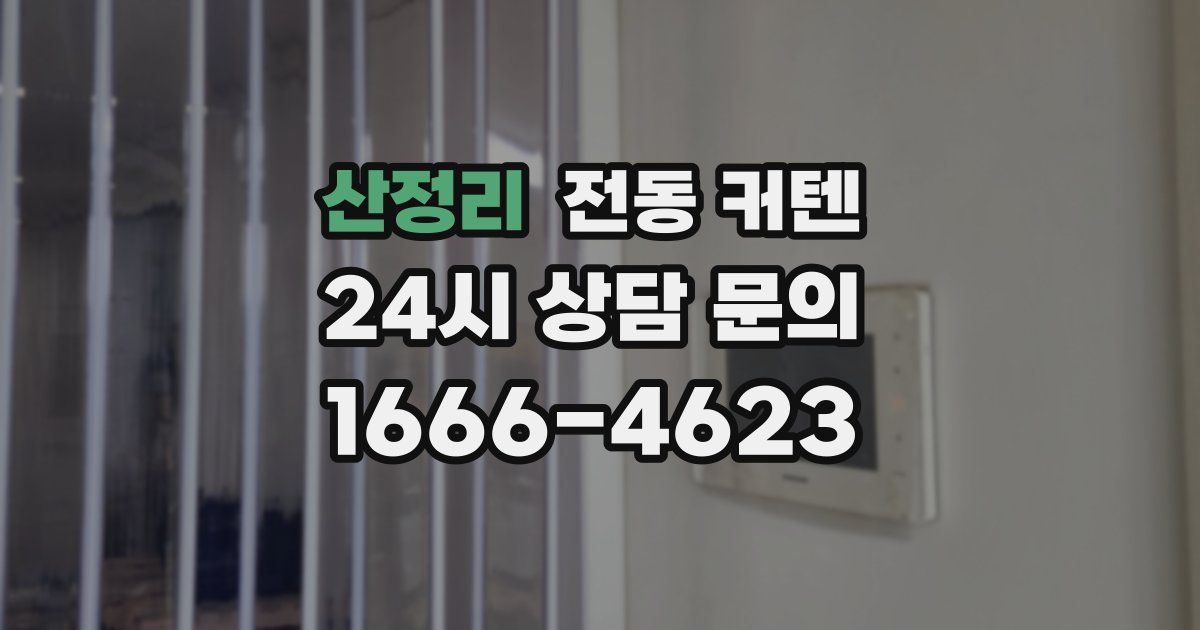 산정리 전동 커텐