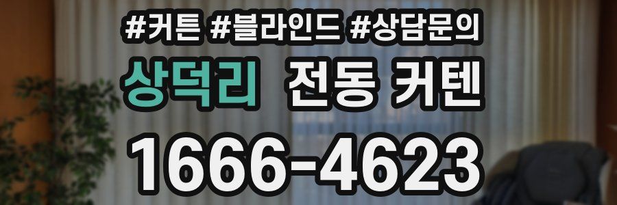 상덕리 전동 커텐