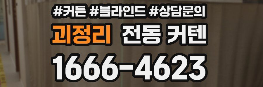 괴정리 전동 커텐