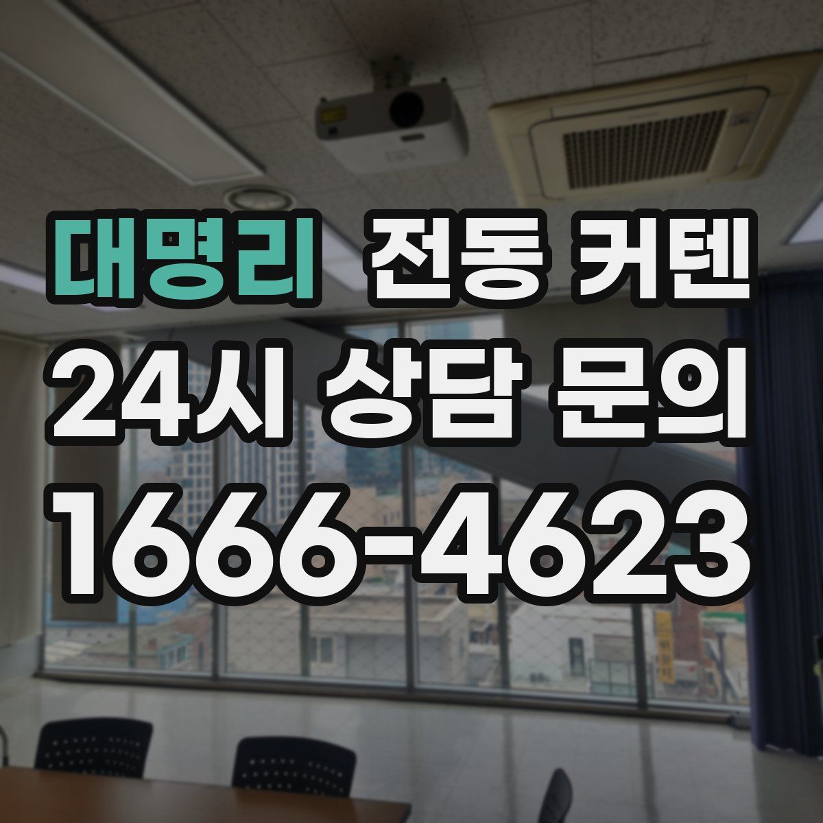 대명리 전동 커텐
