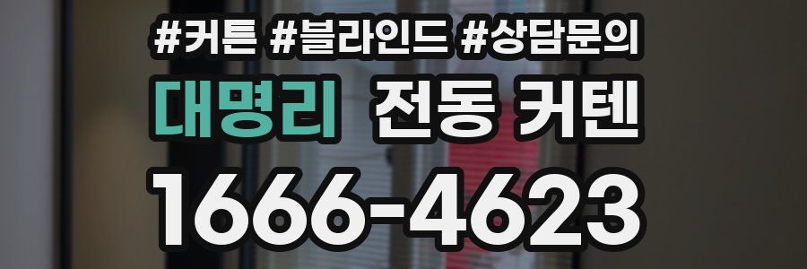 대명리 전동 커텐