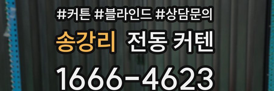 송강리 전동 커텐