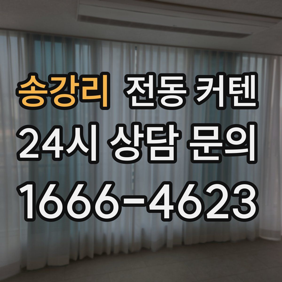 송강리 전동 커텐