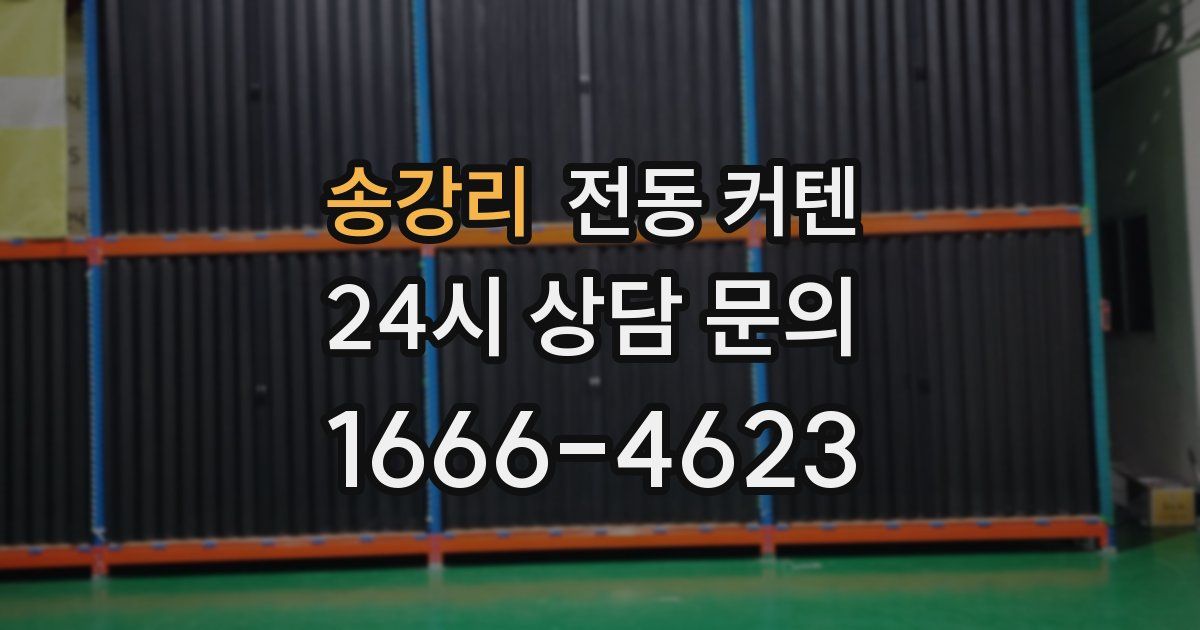 송강리 전동 커텐