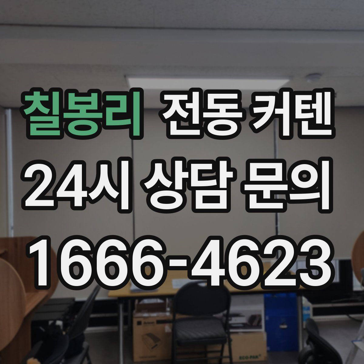 칠봉리 전동 커텐