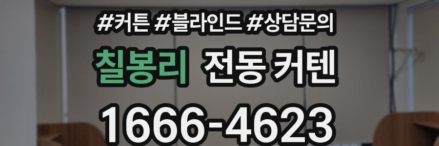 칠봉리 전동 커텐