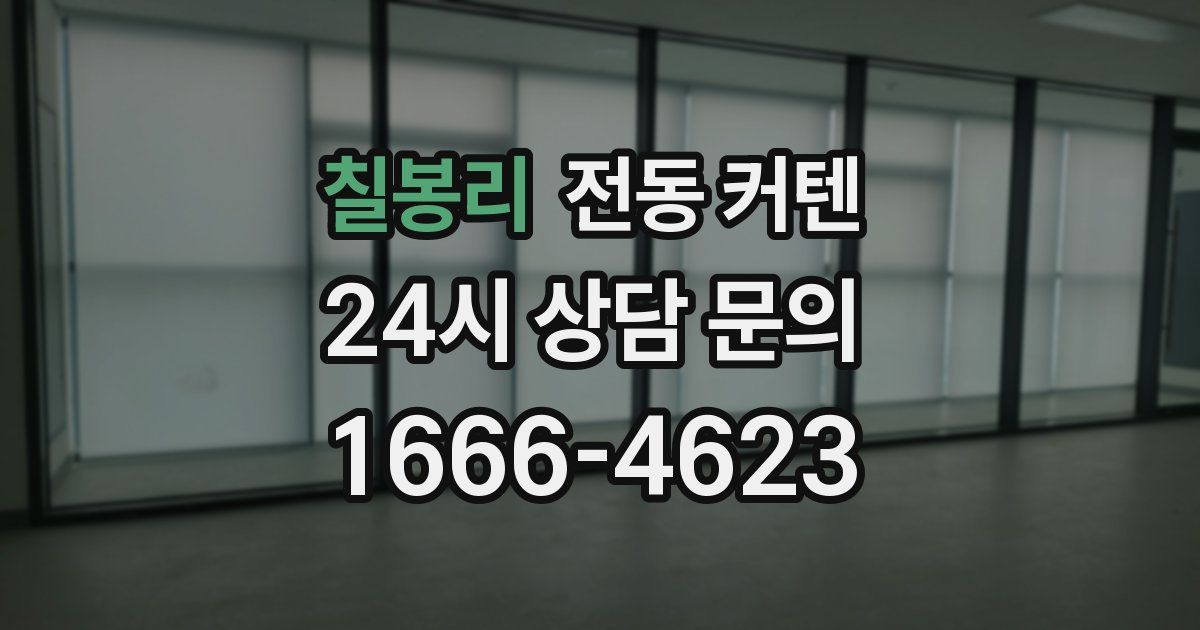 칠봉리 전동 커텐