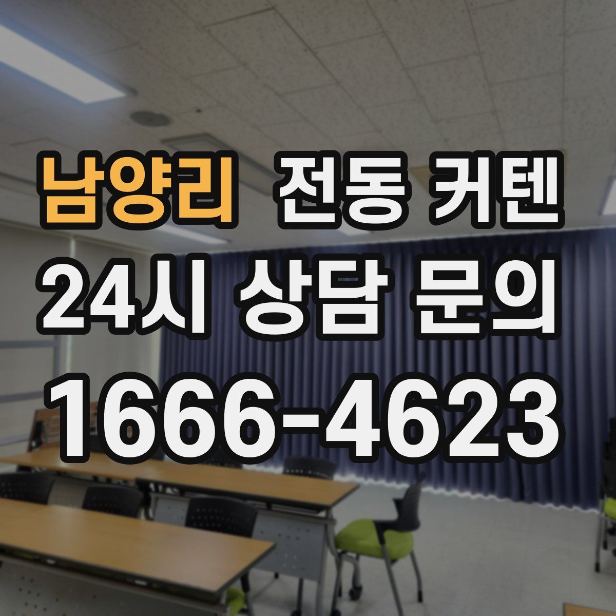 남양리 전동 커텐