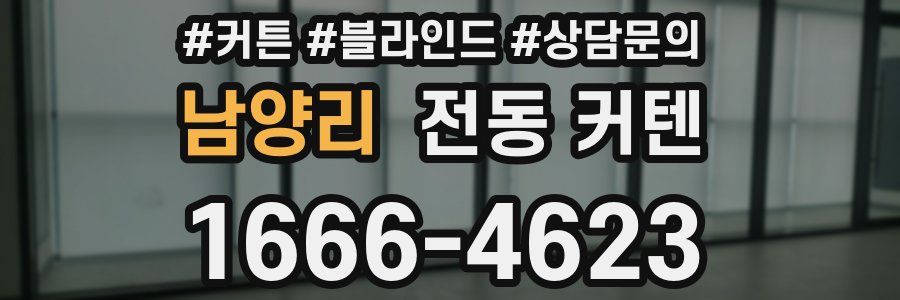 남양리 전동 커텐