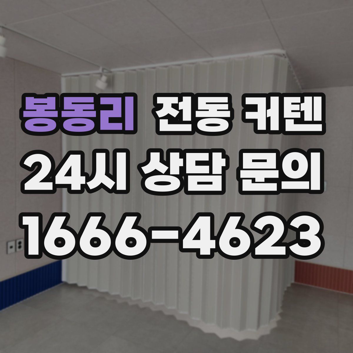 봉동리 전동 커텐
