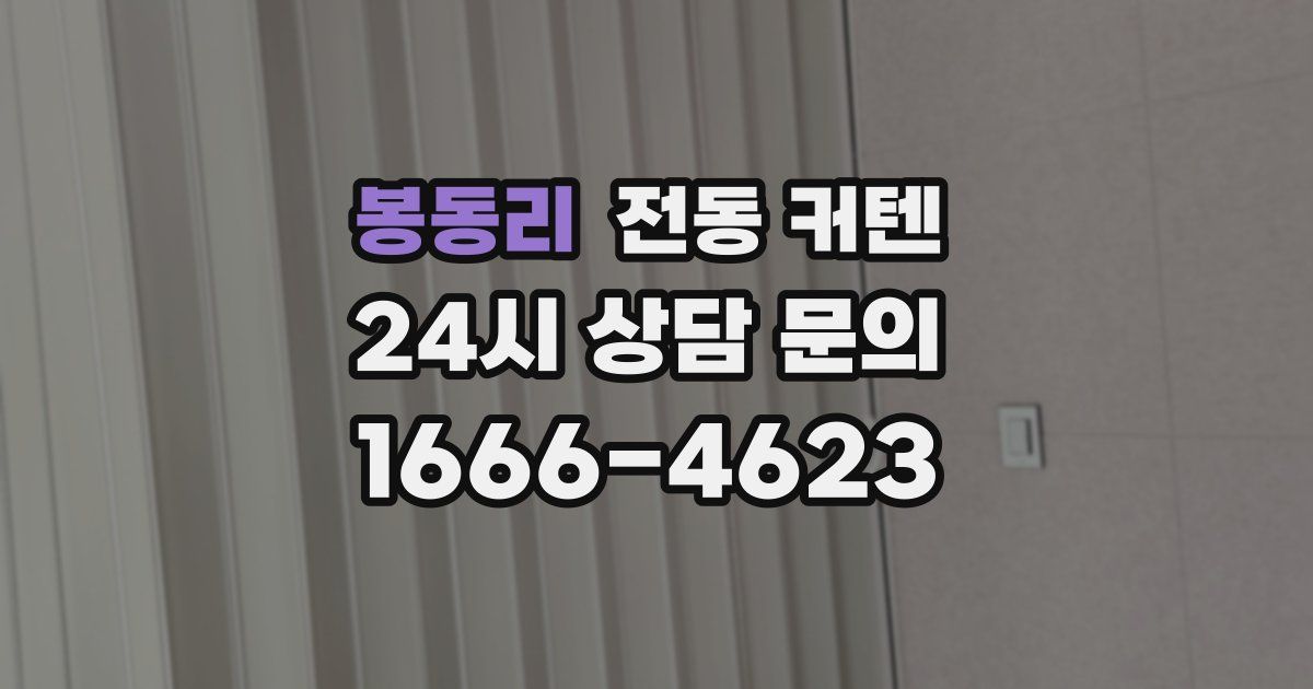 봉동리 전동 커텐