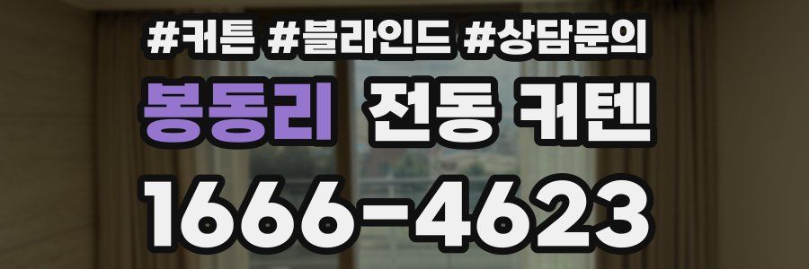 봉동리 전동 커텐