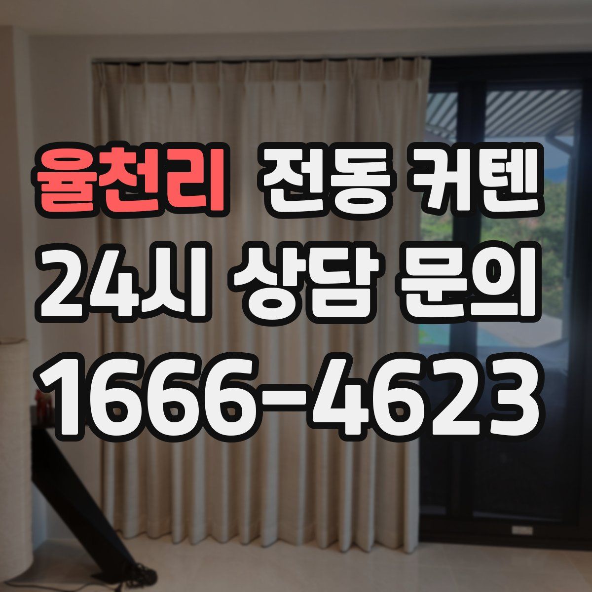 율천리 전동 커텐