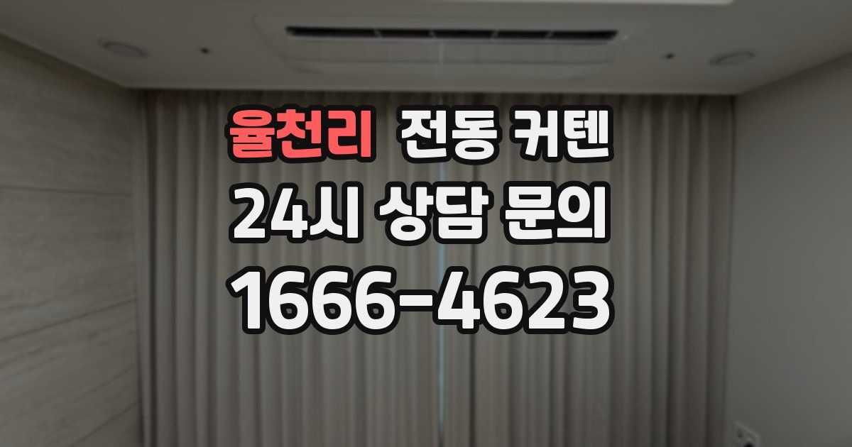 율천리 전동 커텐