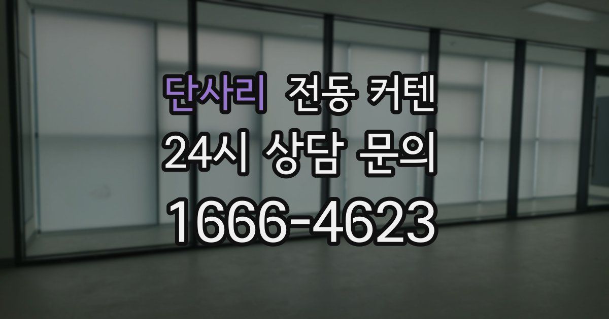 단사리 전동 커텐