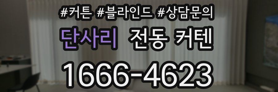 단사리 전동 커텐