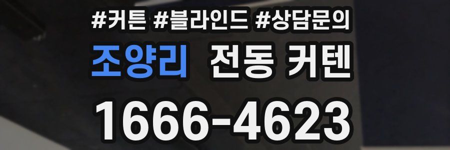조양리 전동 커텐
