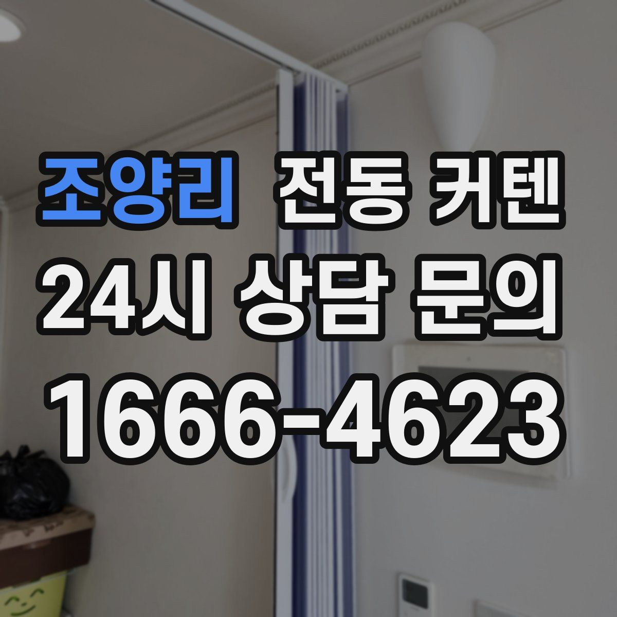 조양리 전동 커텐