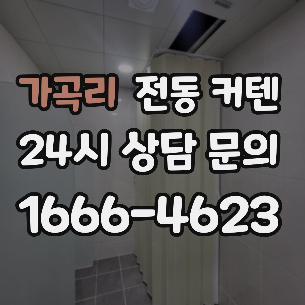 가곡리 전동 커텐
