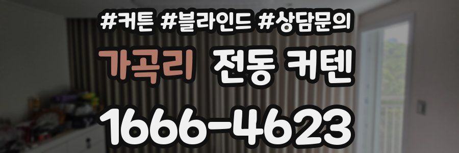 가곡리 전동 커텐