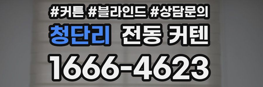 청단리 전동 커텐