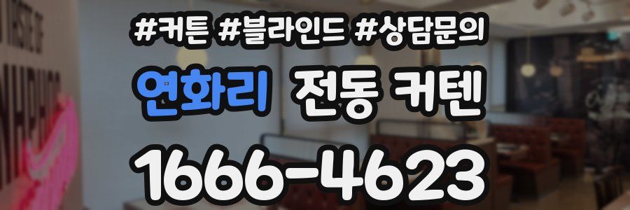 연화리 전동 커텐