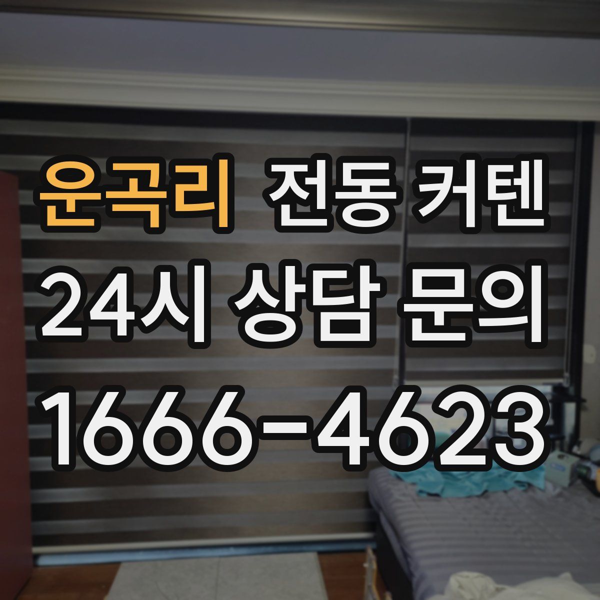 운곡리 전동 커텐
