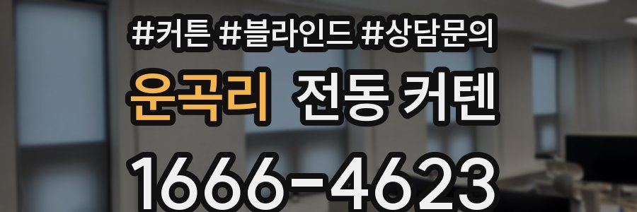 운곡리 전동 커텐