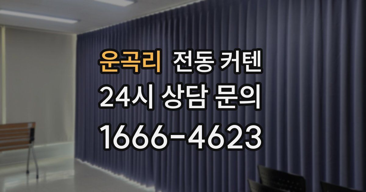 운곡리 전동 커텐